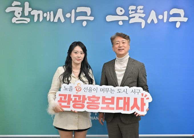 광주 서구는 19일 영상 제작과 온라인 홍보 역량을 갖춘 인플루언서 이다경 씨를 서구 관광홍보대사로 위촉했다. 광주 서구 제공