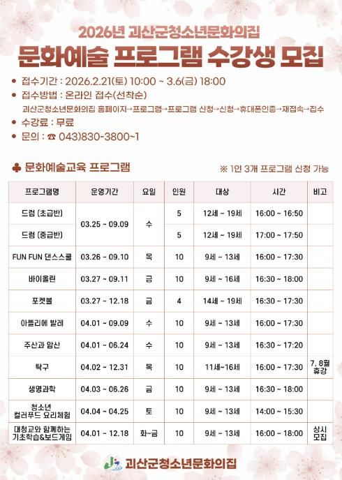괴산군청소년문화의집, 2026년 문화예술 프로그램 수강생 모집