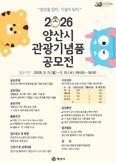 양산시 관광기념품 공모전 포스터