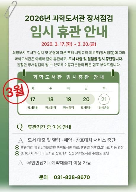 의정부과학도서관, 3월 17~20일 장서 점검으로 임시 휴관