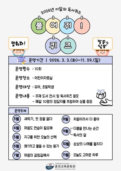 춘천교육문화관, 2026년 이달의 독서퀴즈 ‘풀어줘! 퀴즈’ 운영