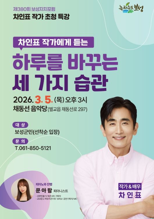 차인표 작가에게 듣는 하루를 바꾸는 세 가지 습관_제380회 보성자치포럼 포스터