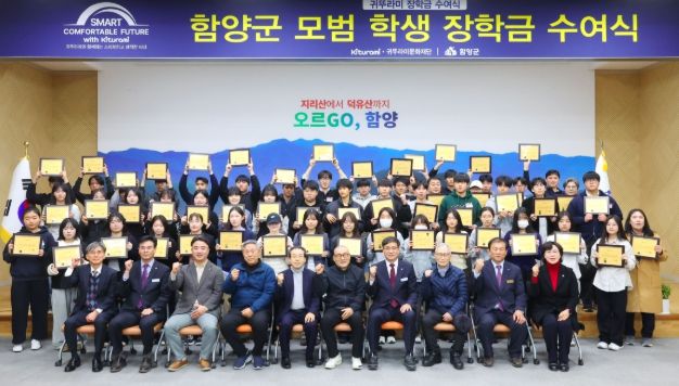 귀뚜라미 그룹, 함양군 학생 50명에게 5천만 원 장학금 지원