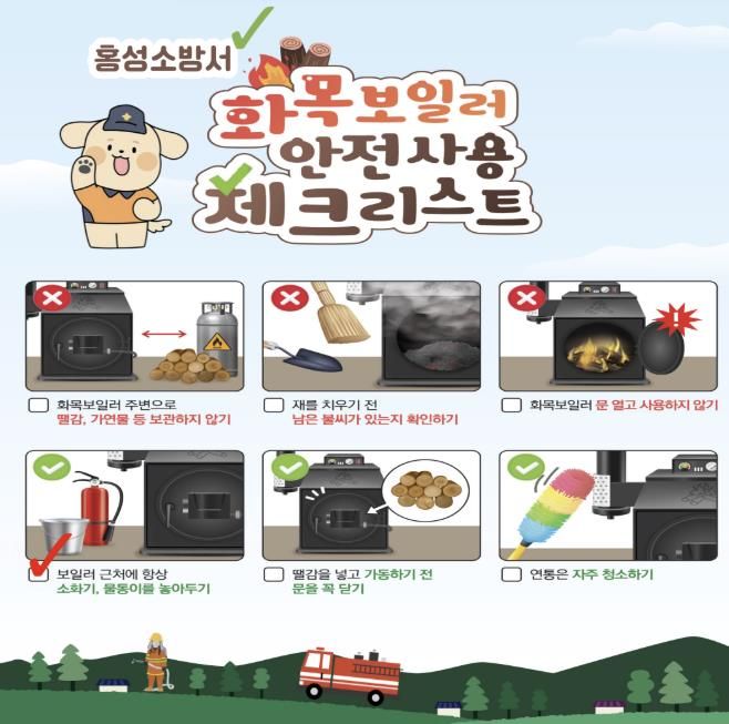 홍성소방서, 화목보일러 사용에 따른 화재예방 수칙 준수 당부