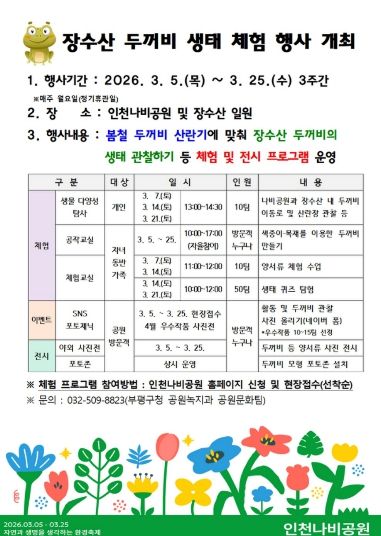 장수산두꺼비 생태체험행사