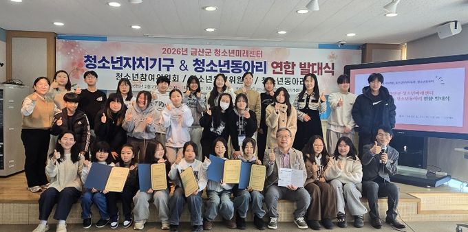 금산군청소년미래센터 청소년자치기구&동아리 연합 발대식 기념사진