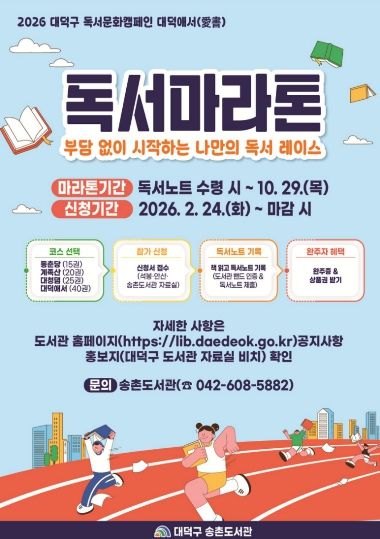 ‘2026 대덕구 독서마라톤’ 홍보 포스터