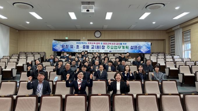 2026학년도 평창 유·초·중등 교(원)장 주요업무계획 설명회 개최