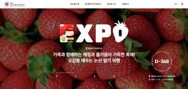 논산세계딸기산업엑스포 공식 홈페이지 오픈