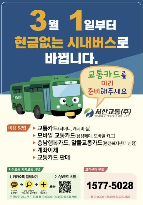 현금 없는 버스 운영 홍보물