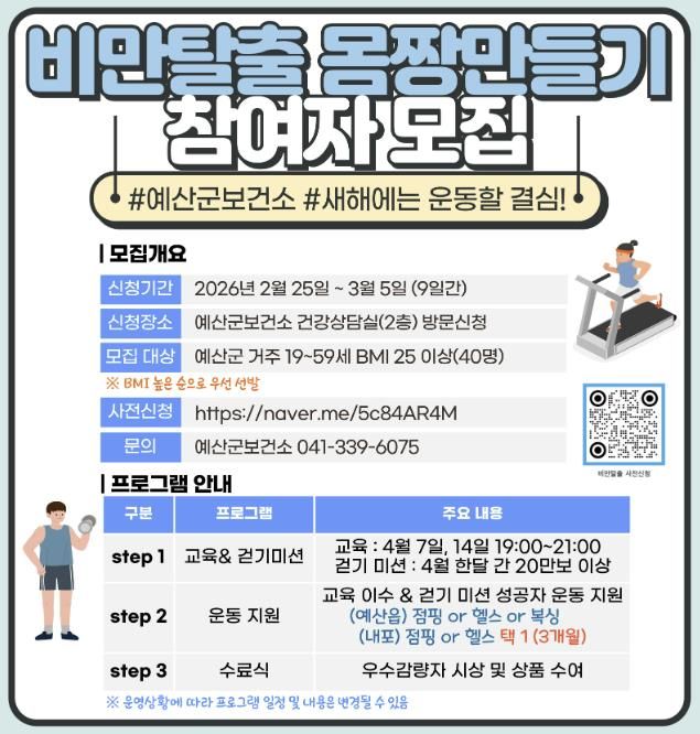 2026년 비만탈출 몸짱만들기 모집 안내문