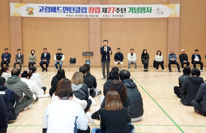 고령배드민턴클럽 27주년 기념행사 개최
