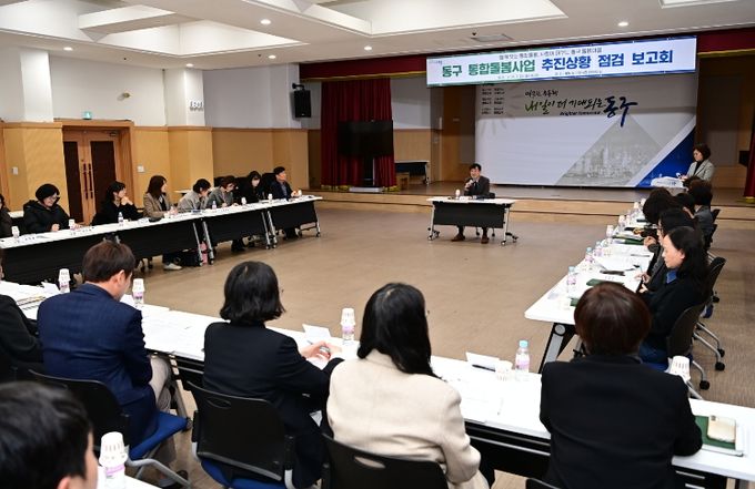 대구 동구청이 통합돌봄 제도 시행을 앞두고 관계 부서 및 유관기관과 함께 추진상황 점검 보고회를 열어 준비 현황을 점검하고 있다.