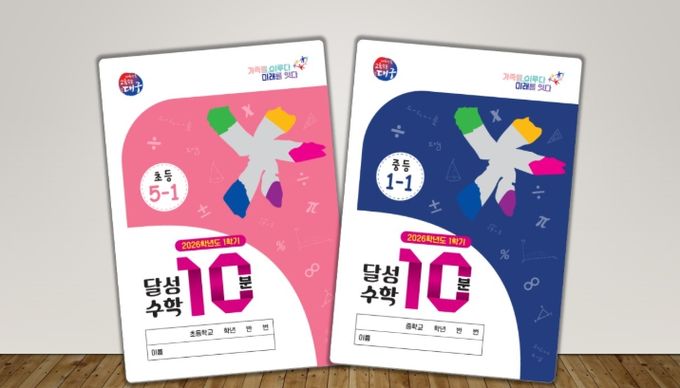2026학년도 1학기「달성 수학 10분」 개발 및 배부