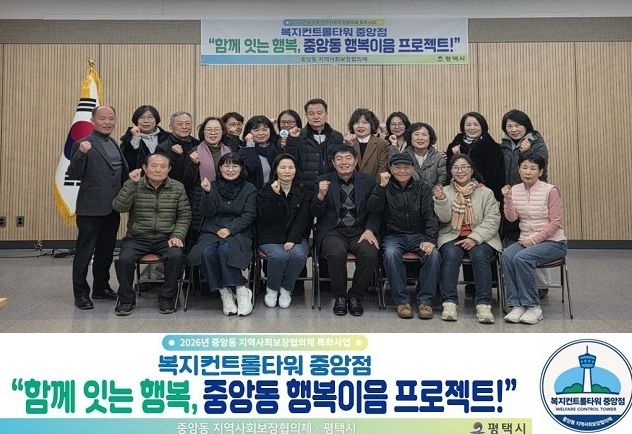 평택시 중앙동 지역사회보장협의체 2026 특화사업 추진