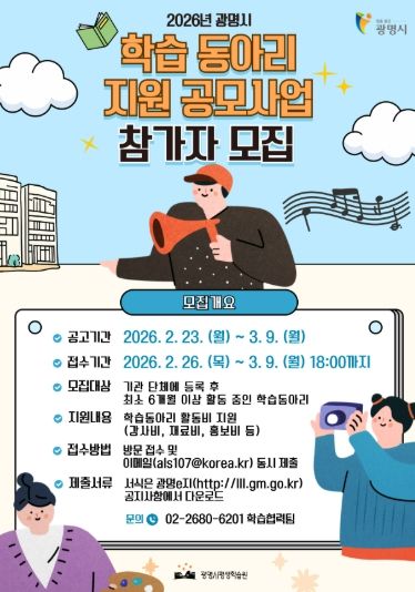 2026년 광명시 학습 동아리 지원 공모사업 참가자 모집 안내문.