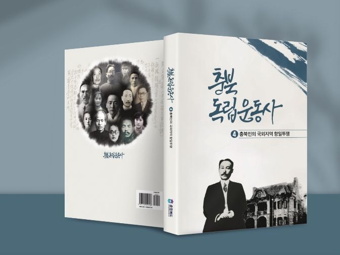충북독립운동사 – 충북인의 국외지역 항일투쟁 발간