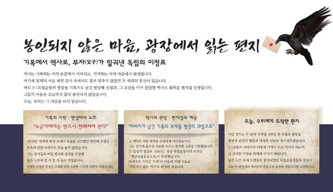 3·1절 특별전 '봉인되지 않은 마음, 광장에서 읽는 편지'