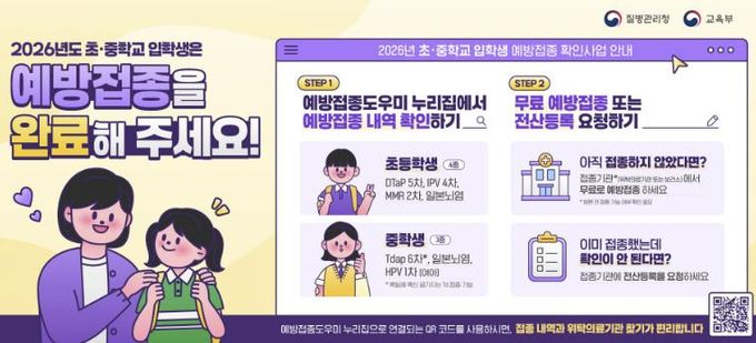2026년 초·중학교 입학생 예방접종 확인사업 안내문
