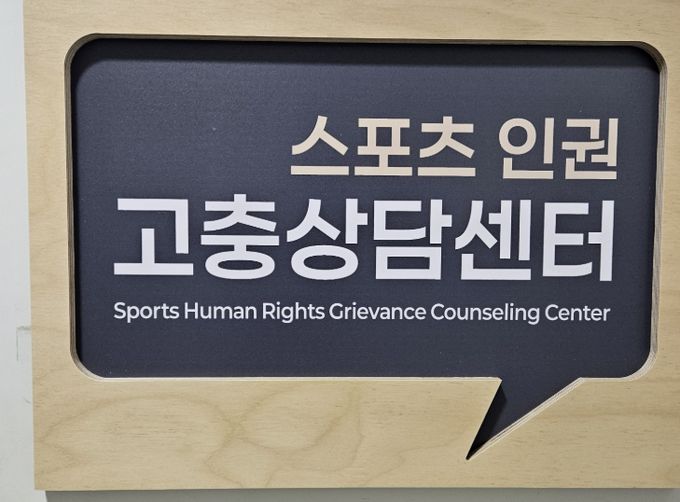 스포츠 인권 고충상담센터
