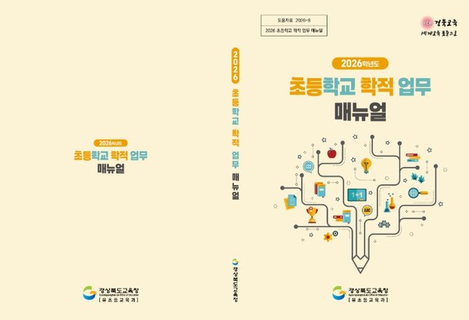 초등학교 학적 업무 한눈에! 현장 맞춤 매뉴얼 보급