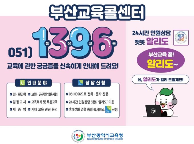 부산교육콜센터(챗봇) 운영 안내문