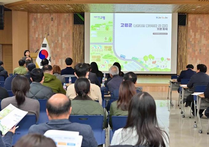 고령군, 농촌공간 재구조화 기본계획 주민 공청회 성료