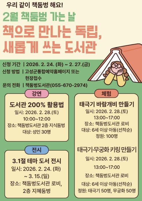 경남 고성군 책둠벙도서관, 매월 마지막 토요일은 '책둠벙 가는 날' 28일, 강연부터 체험까지 '책으로 만나는 독립, 새롭게 쓰는 도서관' 초대