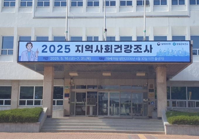 2025년 지역사회건강조사 창녕군청 전광판