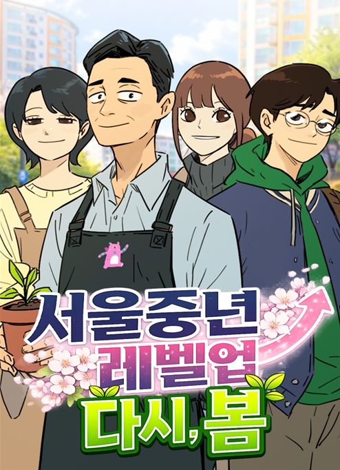 '서울중년레벨업 : 다시, 봄' 웹툰 커버 이미지