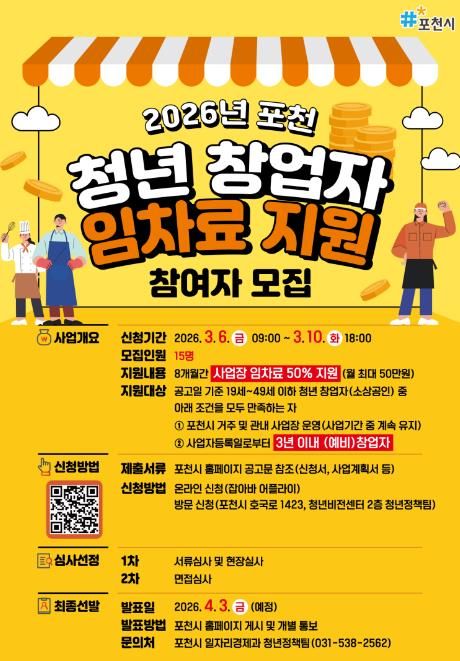 포천시, 2026년 청년 창업자 임차료 지원사업 참여자 내달 10일까지 모집