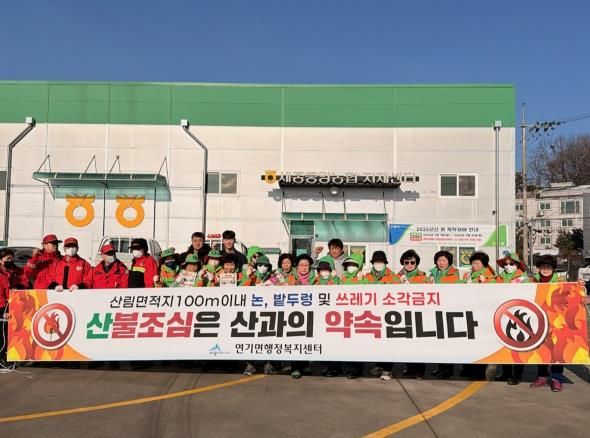 세종시 연기면, 봄철 산불 함께 예방해요!