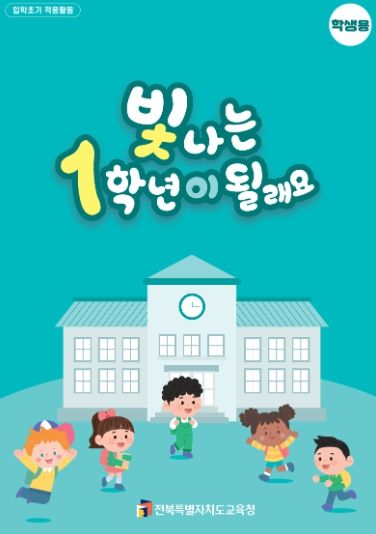 전북교육청, 초등 1학년 학교 생활 적응 돕는다