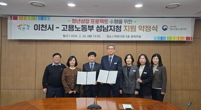 이천시, 고용노동부 성남지청과 ‘청년성장프로젝트’ 약정 체결