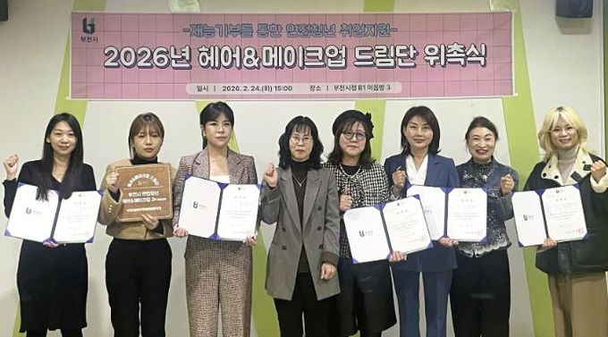 2026년 헤어메이크업 드림단이 함께 기념 촬영을 하고 있다.