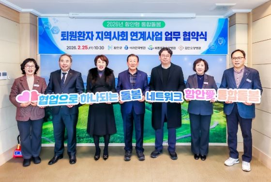 함안군, 통합돌봄 퇴원환자 지역사회 연계사업 업무협약 체결