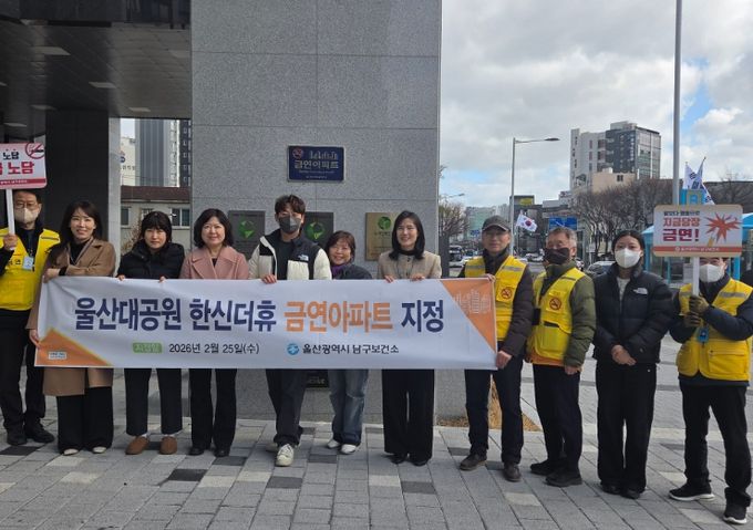 울산대공원 한신더휴, 남구 제27호 금연아파트 지정