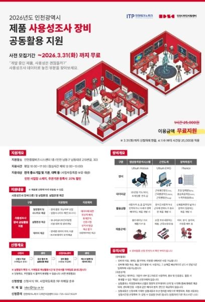 ‘사용성조사 장비·3D프린터’ 3월까지 무상 지원