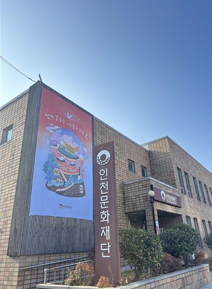 인천문화재단 청사