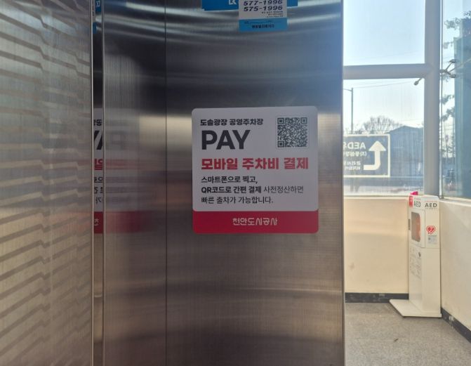 1. 도솔광장 공영주차장에 부착된 QR코드