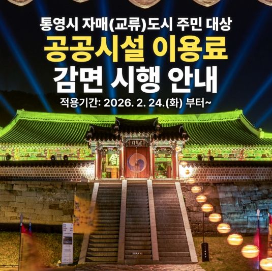 통영시, 자매(교류)도시 주민 대상 공공시설 이용료 감면 시행