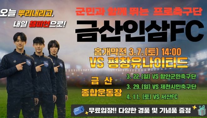 금산인삼 에프씨(FC) 홈 개막전 홍보물