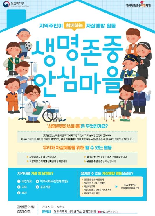 대전 서구 생명존중 안심마을 홍보물