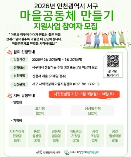 인천 서구, ‘2026 마을공동체 만들기 지원사업’ 참여공동체 및 마을지원활동가 모집