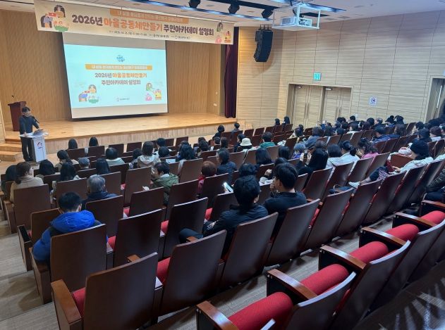 동구, 마을공동체 주민아카데미 및 공모사업 설명회