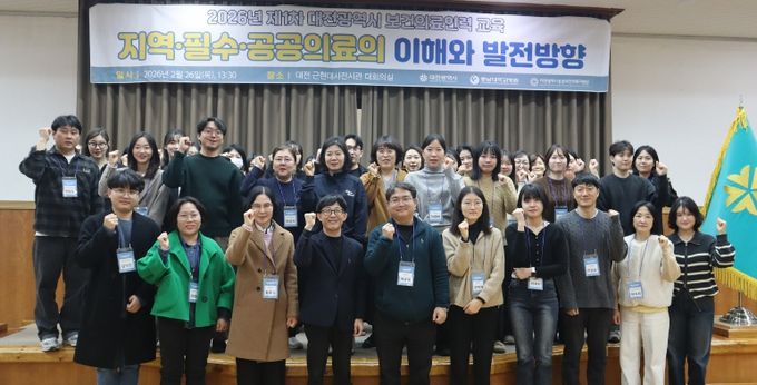 대전시 ‘2026년 1차 공공보건의료인력 교육’ 개최