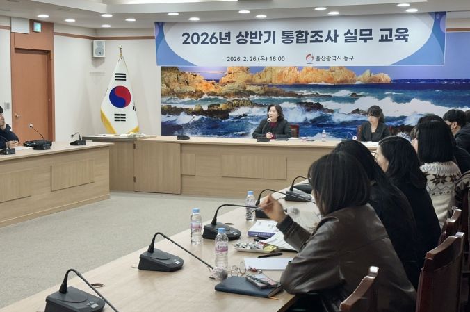 동구 통합조사 실무 교육