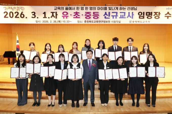 충북교육청, 2026. 3.1.자 신규교사 임명장 수여식 개최