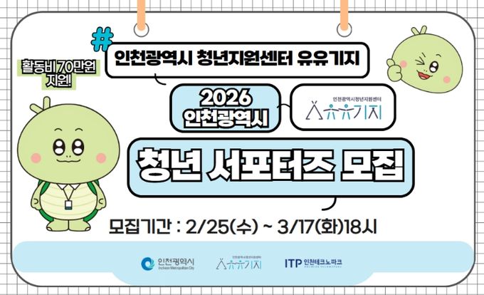 ‘인천시 청년지원센터 유유기지’ 홍보 서포터즈 모집
