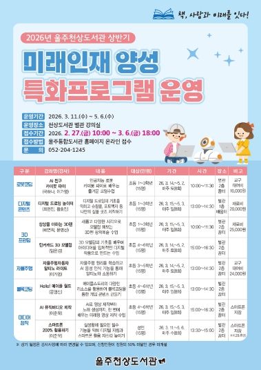 울주천상도서관, 상반기 미래인재프로그램 홍보물